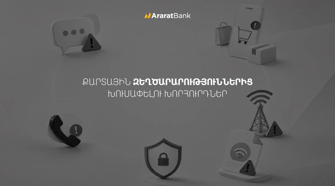 Պաշտպանվե՛ք զեղծարարներից․ խորհուրդներ ԱրարատԲանկից