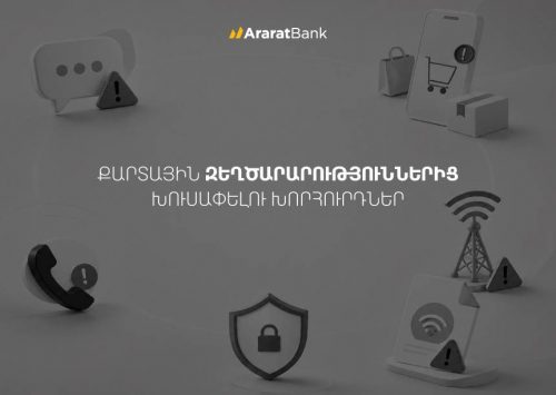 Պաշտպանվե՛ք զեղծարարներից․ խորհուրդներ ԱրարատԲանկից