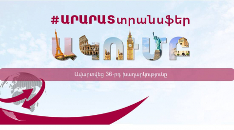 Կայացավ ԱՐԱՐԱՏՏՐԱՆՍՖԵՐ ակումբի 36-րդ խաղարկությունը