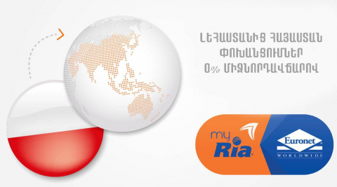 Փոխանցումներ առանց միջնորդավճարի