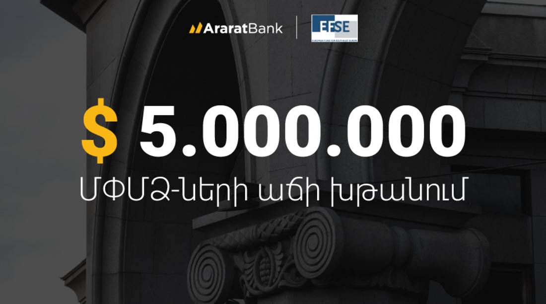 ԱՐԱՐԱՏԲԱՆԿԸ $ 5 մլն վարկ է ստացել EFSE-ից՝ ի աջակցություն Հայաստանի ՄՓՄՁ-ներին