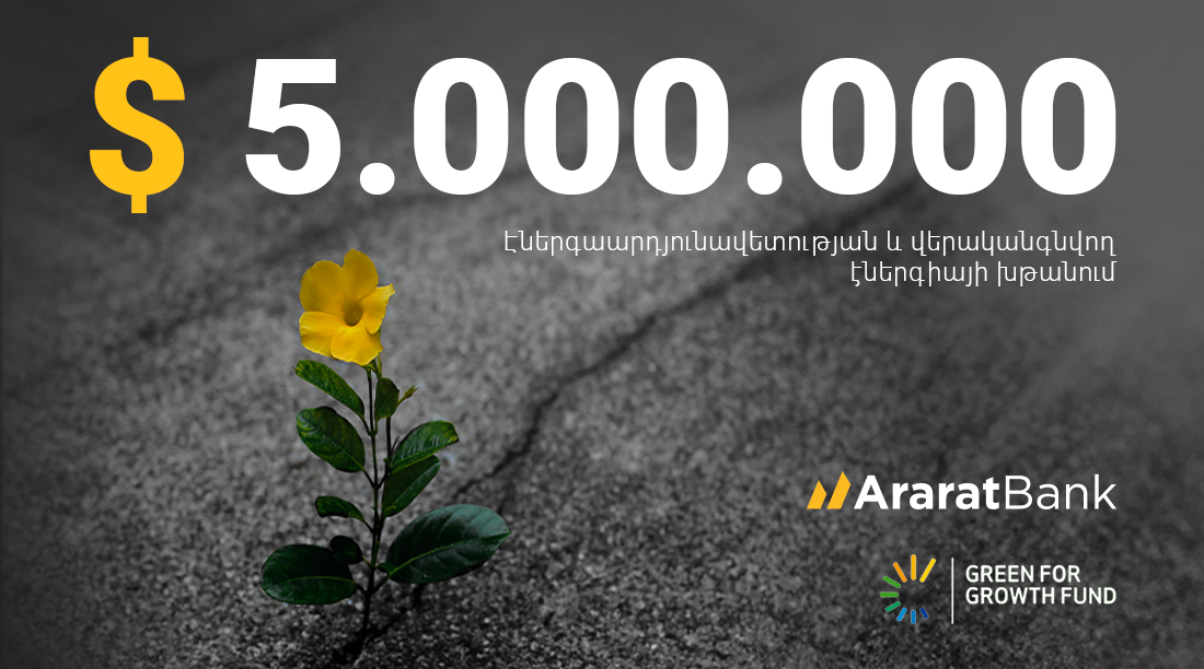 ԱՐԱՐԱՏԲԱՆԿԸ $ 5 մլն է ներգրավել GGF-ԻՑ՝ խթանելու կանաչ ֆինանսավորումը Հայաստանում
