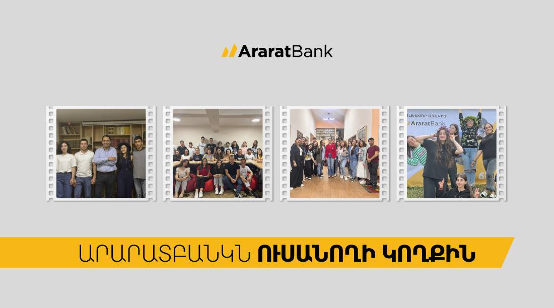 ԱրարատԲանկ․ ապագա ուսանողից՝ առաջնորդ