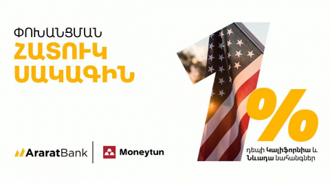 Փոխանցման 1% հատուկ սակագին՝ ԱրարատԲանկի հաճախորդների համար