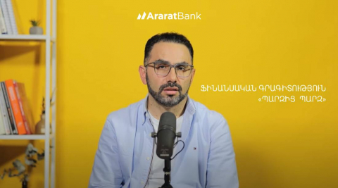 «Պարզից  պարզ». ֆինանսական գրագիտությունն ԱրարատԲանկի հետ