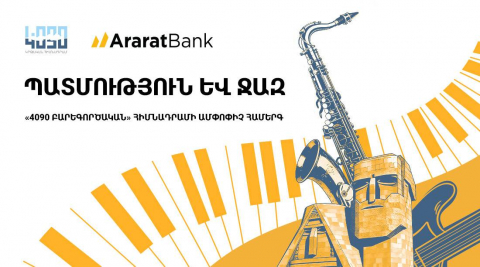 ԱրարատԲանկը &laquo;4090 Բարեգործական&raquo; հիմնադրամի գործունեության ամփոփիչ միջոցառման գլխավոր հովանավորն է