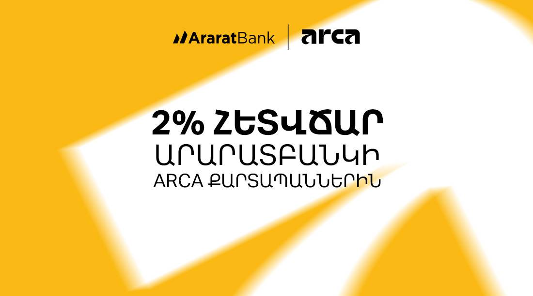 2% հետվճար ԱրարատԲանկի Arca քարտերով վճարումների դիմաց