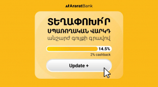 ԱրարատԲանկ. Update+ նոր վարկային առաջարկ՝ 2% հետվճարի հնարավորությամբ