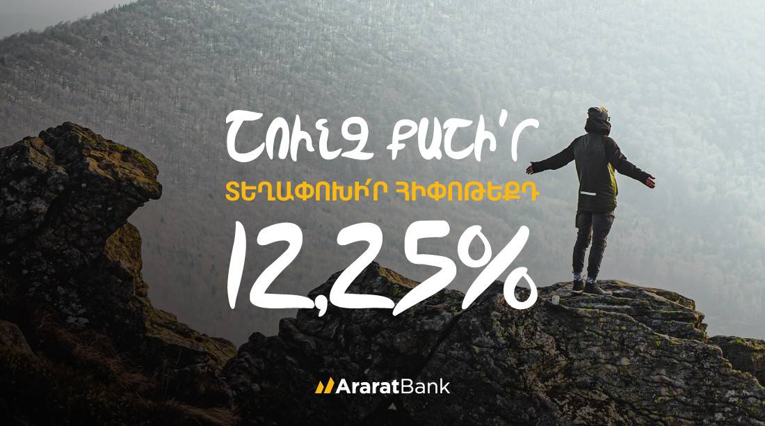 Ճկուն պայմաններ՝ հիփոթեքային վարկը ԱրարատԲանկ տեղափոխելիս