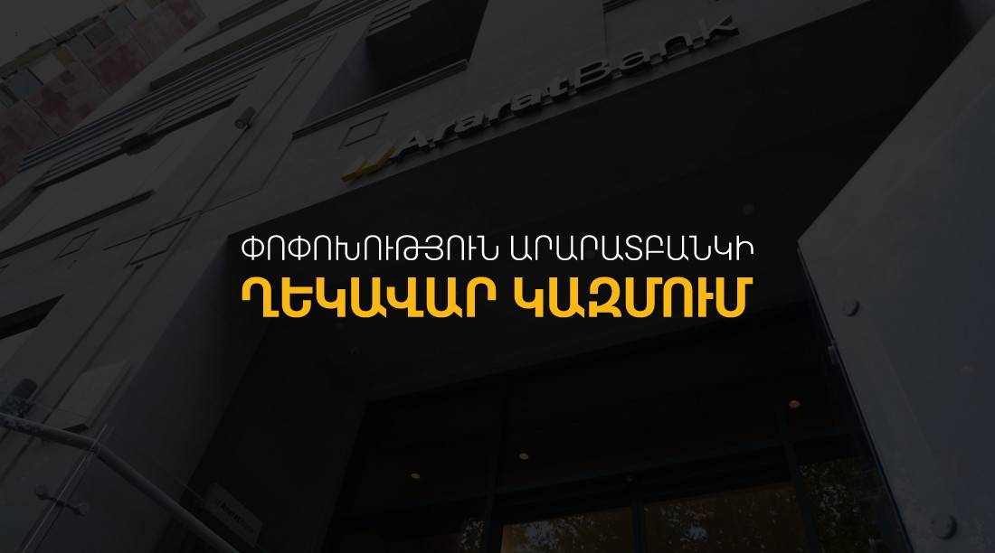 ԱրարատԲանկը հայտարարում է ղեկավար կազմում փոփոխության մասին
