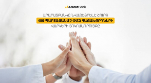 ԱրարատԲանկը նվազեցրել է շուրջ 400 պարտաճանաչ ՓՄՁ հաճախորդների վարկերի տոկոսադրույքը