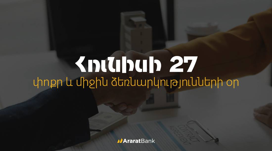 ԱրարատԲանկի ՓՄՁ վարկային պորտֆելը 2025-ին աճ է գրանցել