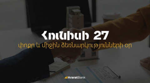 ԱրարատԲանկի ՓՄՁ վարկային պորտֆելը 2025-ին աճ է գրանցել