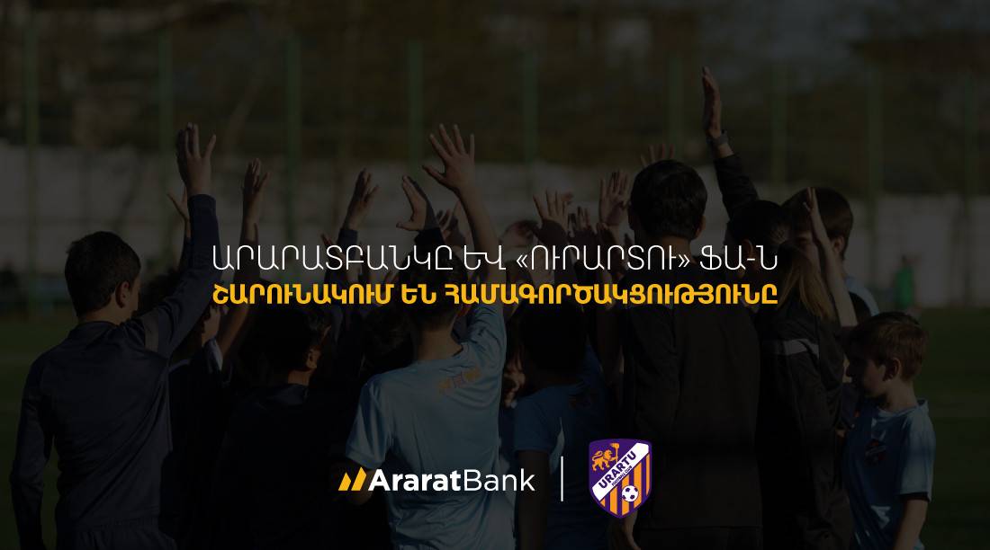 ԱրարատԲանկը և &laquo;Ուրարտու&raquo; ֆուտբոլային ակումբը շարունակում են համագործակցությունը