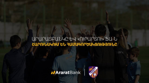 ԱրարատԲանկը և &laquo;Ուրարտու&raquo; ֆուտբոլային ակումբը շարունակում են համագործակցությունը