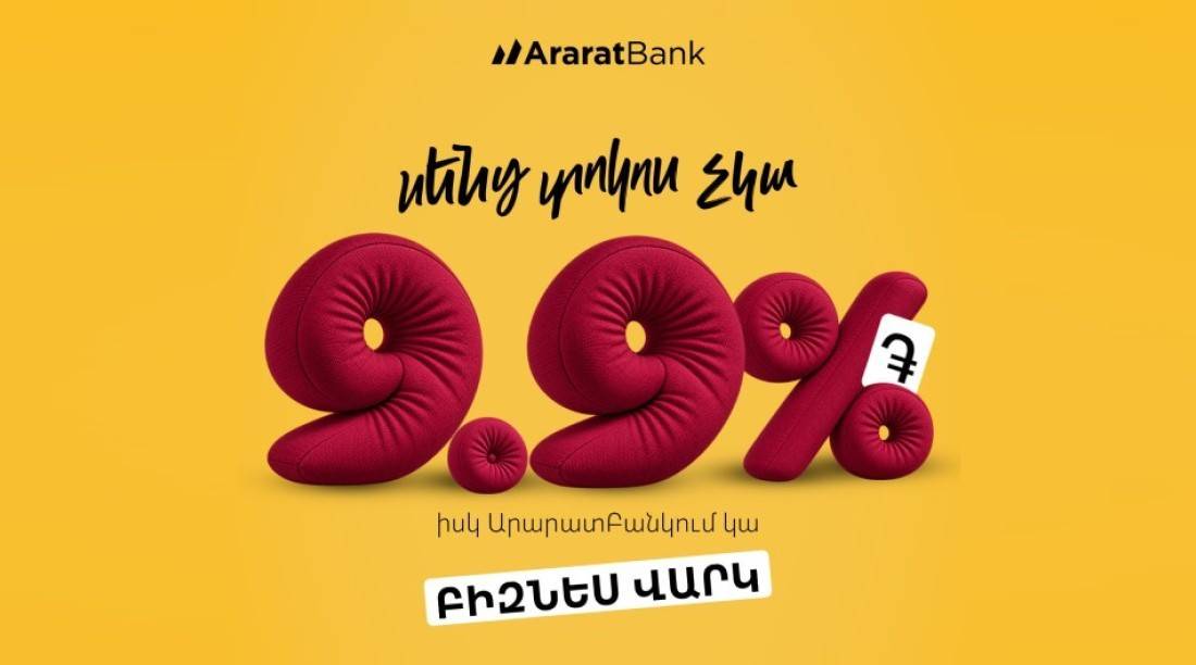 &laquo;Սենց տոկոս չկա&raquo;․ ԱրարատԲանկն առաջարկում է դրամային բիզնես վարկ աննախադեպ ցածր՝ 9.9% տոկոսադրույքով