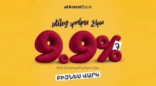 &laquo;Սենց տոկոս չկա&raquo;․ ԱրարատԲանկն առաջարկում է դրամային բիզնես վարկ աննախադեպ ցածր՝ 9.9% տոկոսադրույքով
