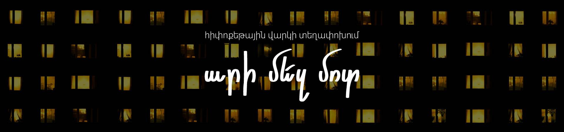 Հիփոթեքային վարկերի տեղափոխում․ Արի մեզ մոտ