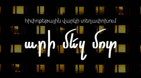 Հիփոթեքային վարկերի տեղափոխում․ Արի մեզ մոտ