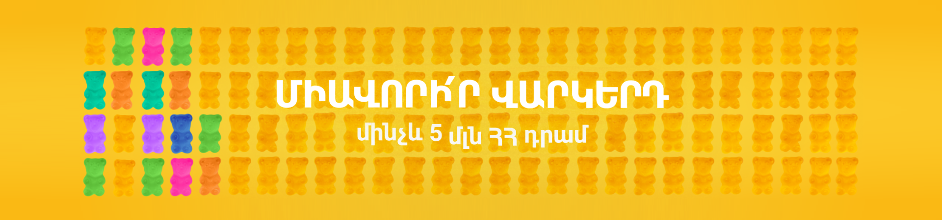 Վարկերի/վարկային գծերի միավորման վարկ