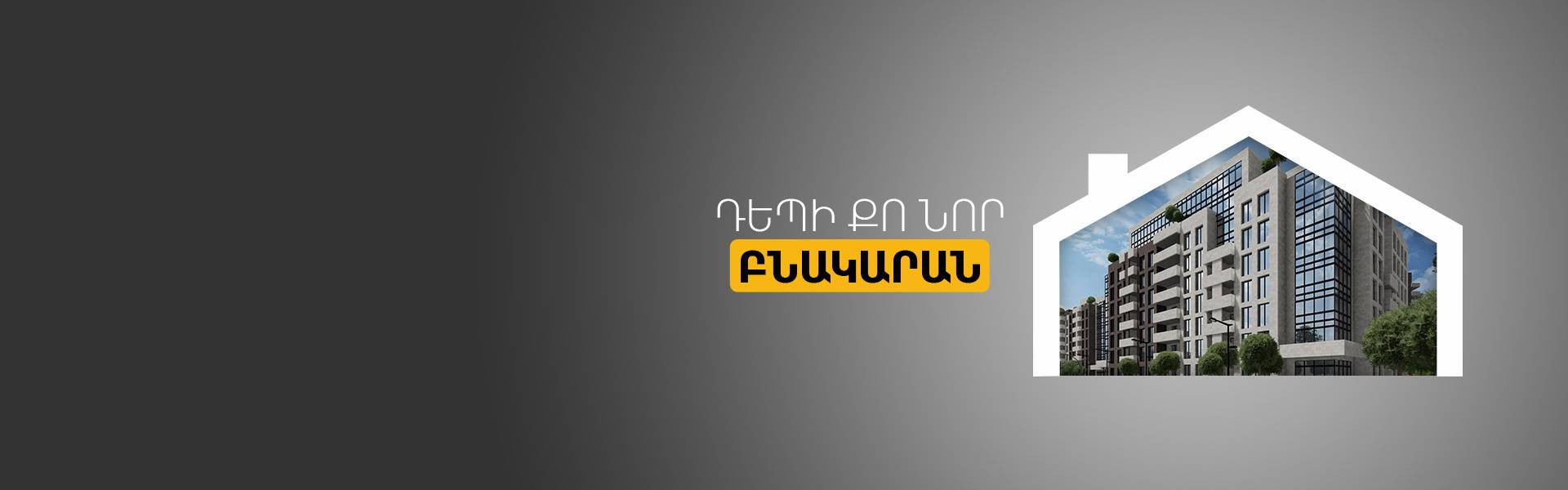 Հիփոթեքաին վարկեր &laquo;ԱՐԱՐԱՏ ՊԱՐԿ&raquo; բնակելի համալիրում