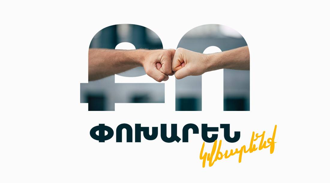 «Քո փոխարեն» հատուկ առաջարկ