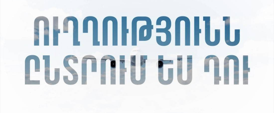 Ուղղությունն ընտրում ես դու